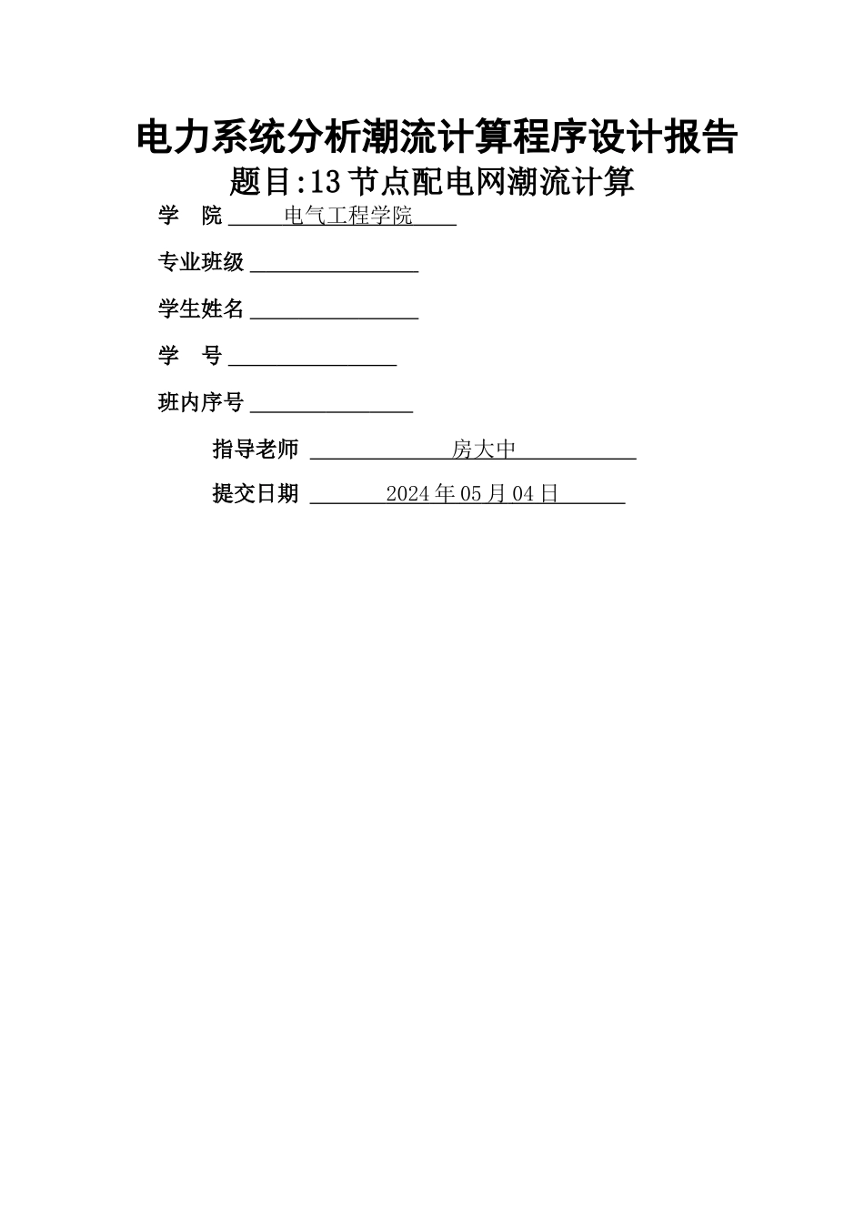 电力系统分析潮流计算课程序设计及其MATLAB程序设计_第1页