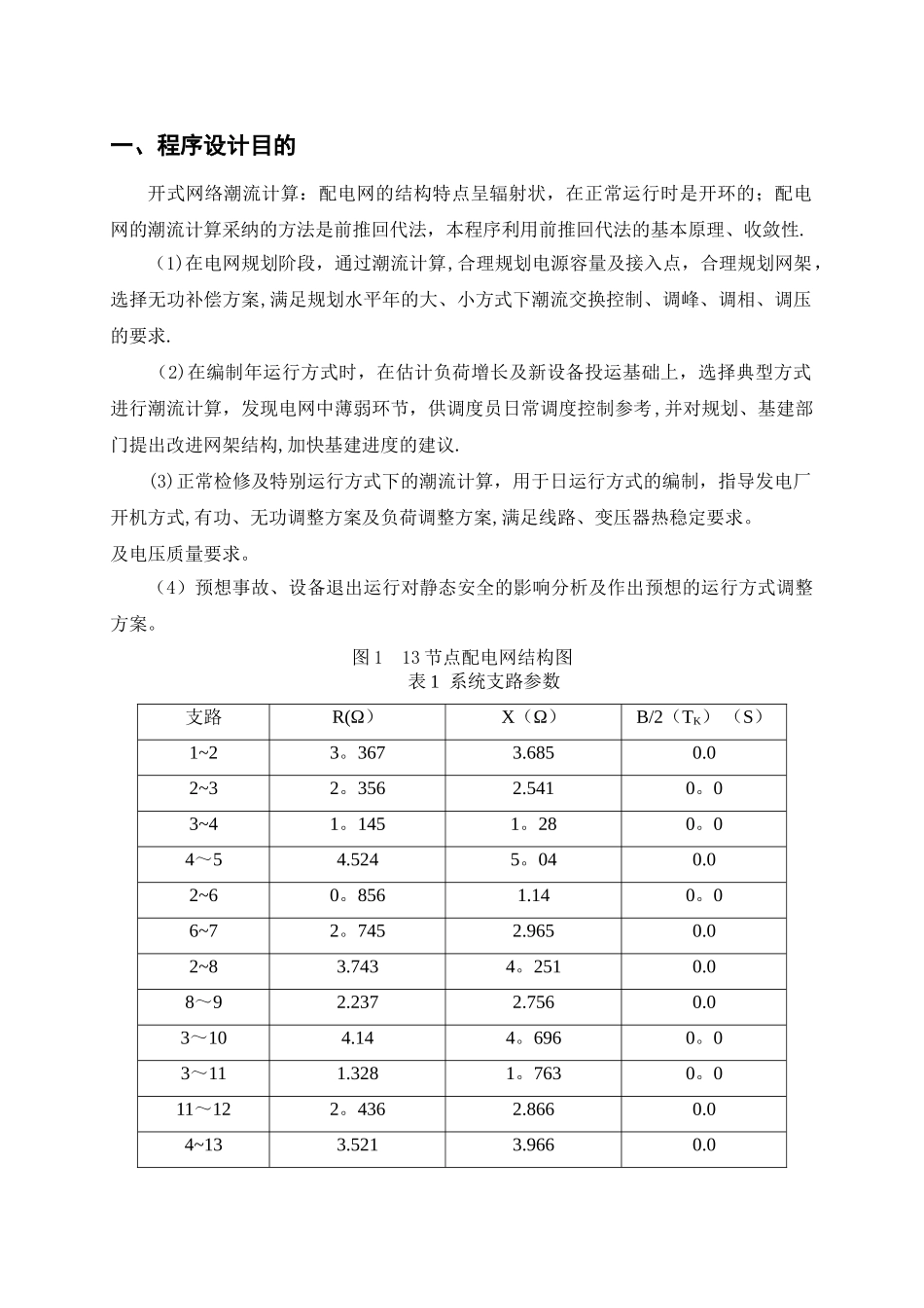 电力系统分析潮流计算课程序设计及其MATLAB程序设计_第3页