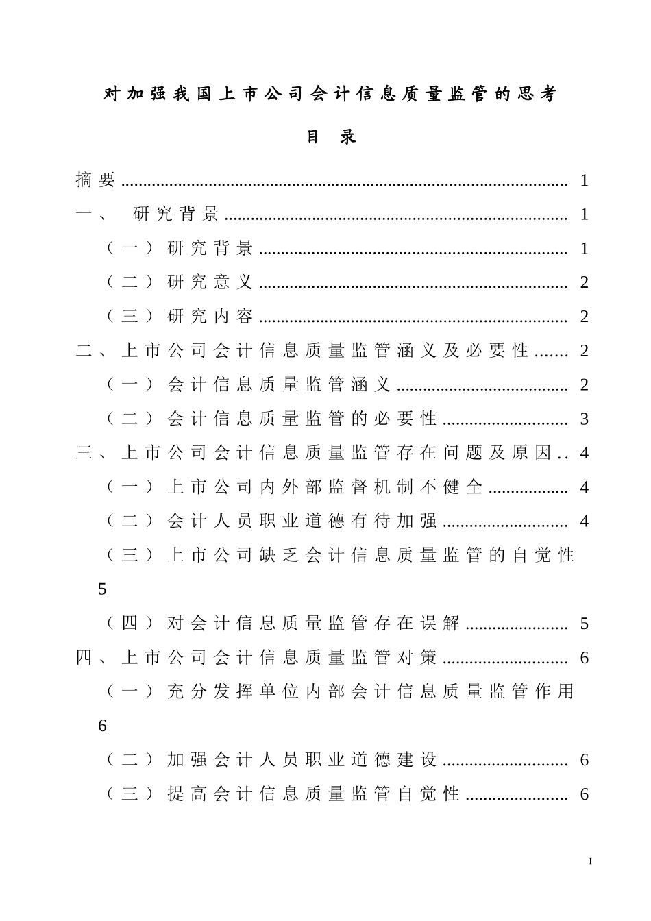 对加强我国上市公司会计信息质量监管的思考  会计电算化专业_第1页
