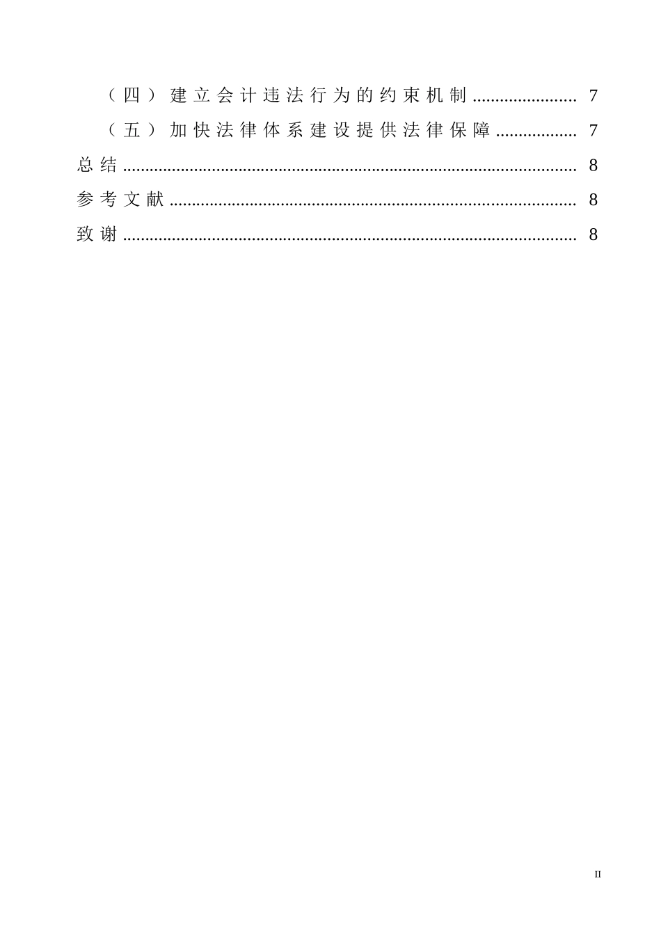 对加强我国上市公司会计信息质量监管的思考  会计电算化专业_第2页