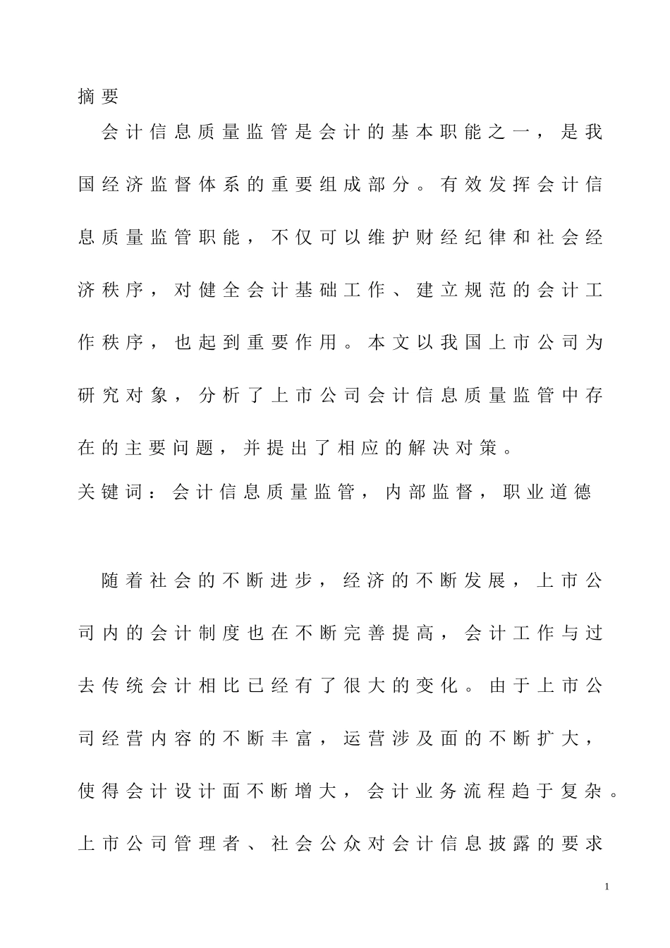 对加强我国上市公司会计信息质量监管的思考  会计电算化专业_第3页