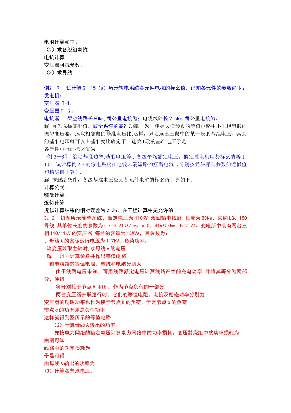 电力系统分析练习题及其答案(何仰赞)_第2页