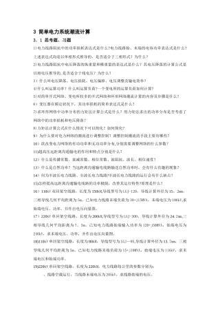 电力系统分析第三章答案