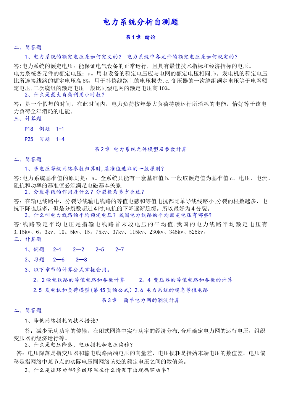 电力系统分析简答题_第1页