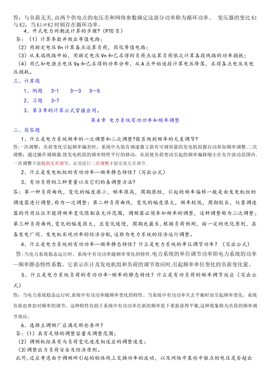 电力系统分析简答题_第2页