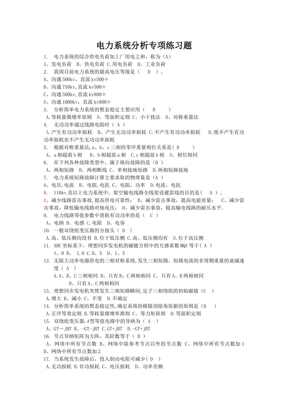 电力系统分析练习题----经典_第1页