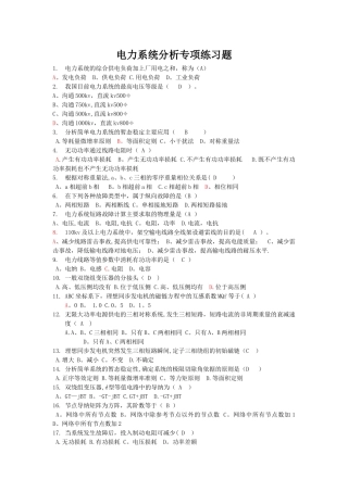 电力系统分析练习题----经典