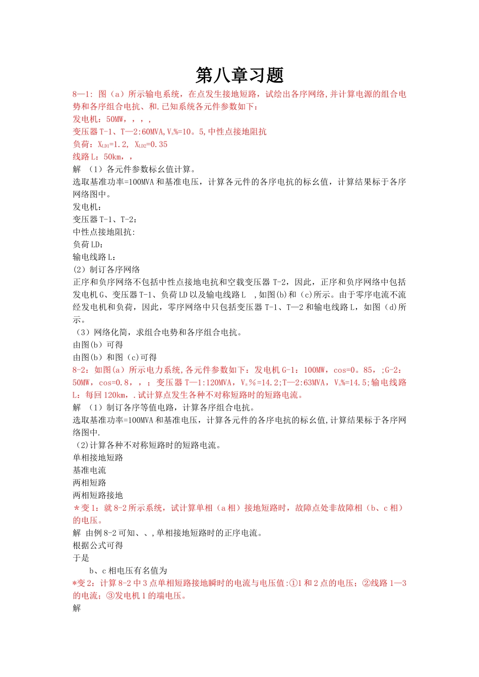 电力系统分析第八章习题_第1页