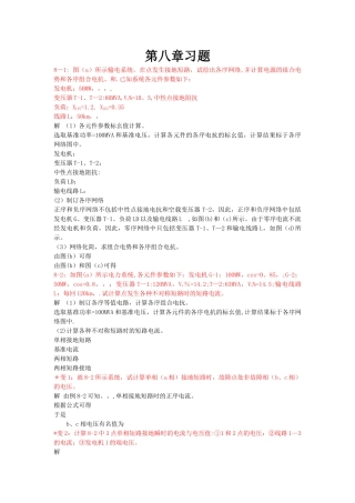 电力系统分析第八章习题