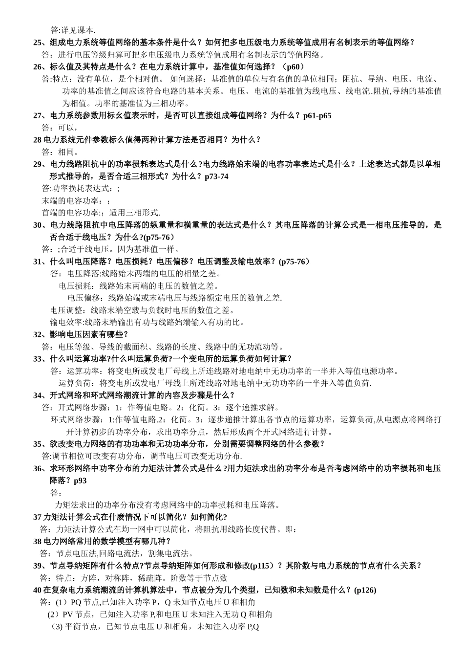 电力系统分析基础知识点总结_第3页