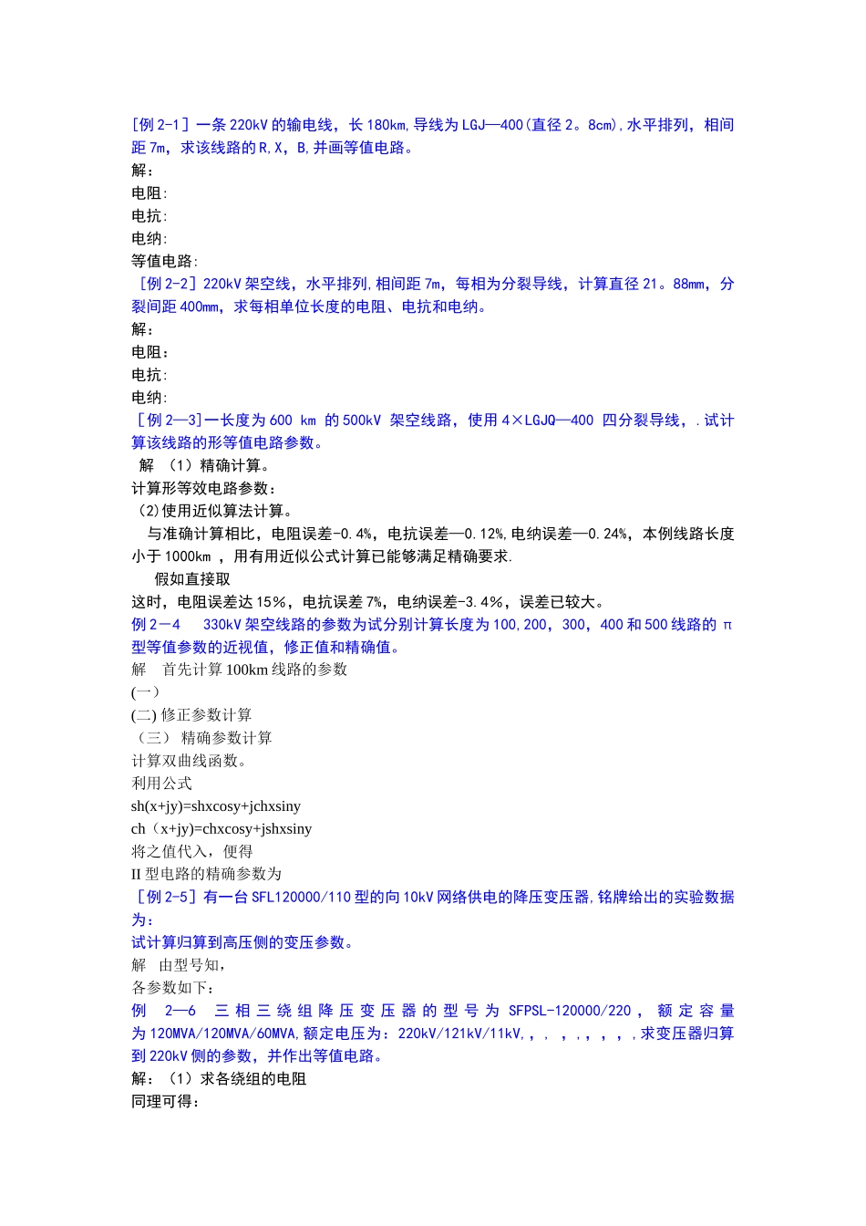 电力系统分析练习题及其答案_第1页