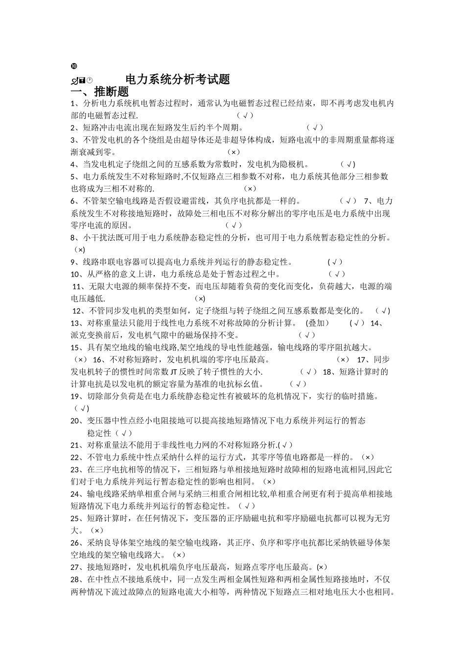 电力系统分析考试题_第1页