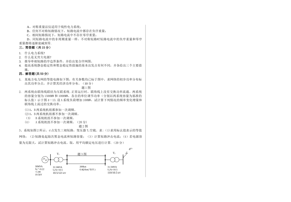 电力系统分析试卷_第2页