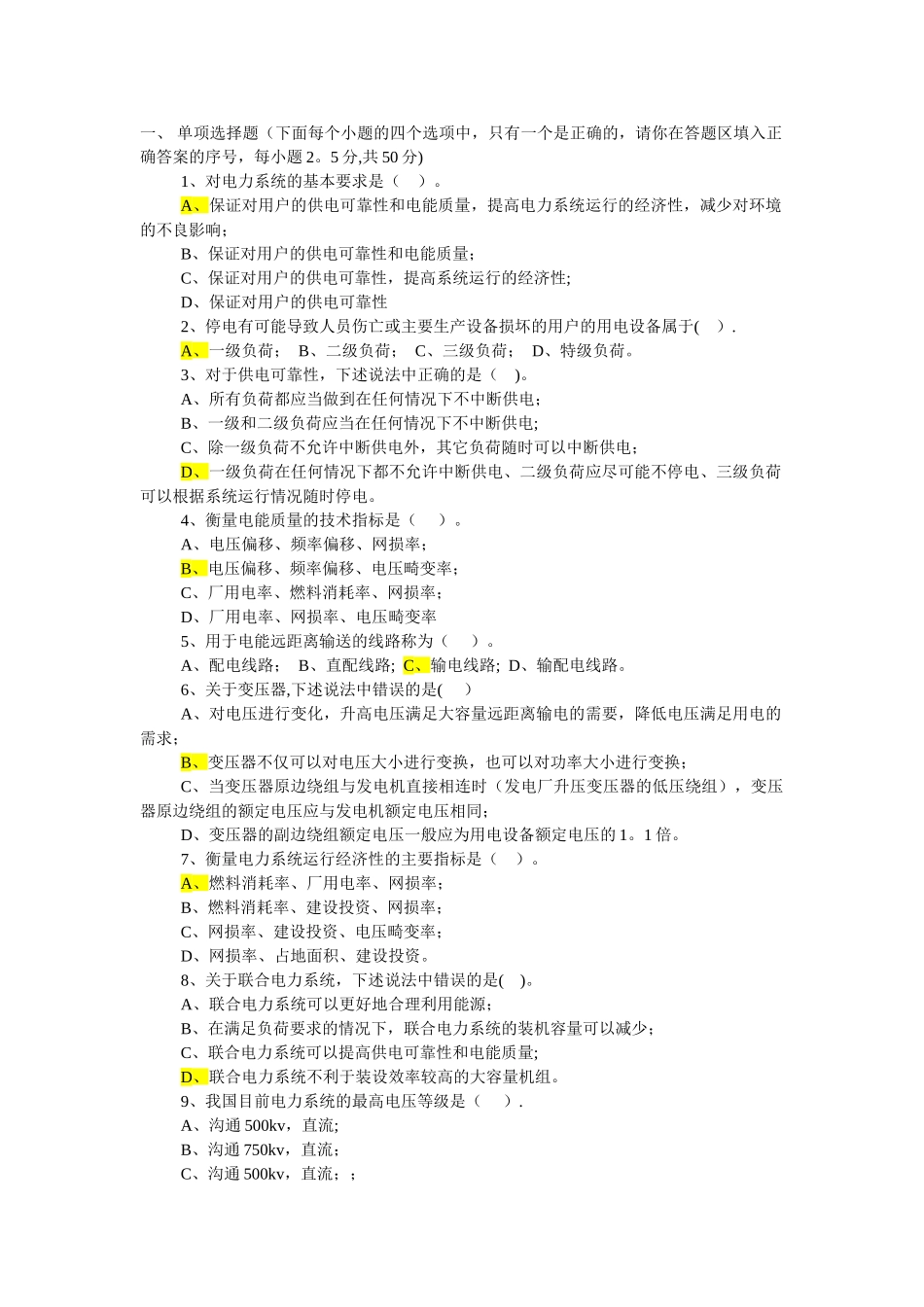 电力系统分析试题答案_第1页