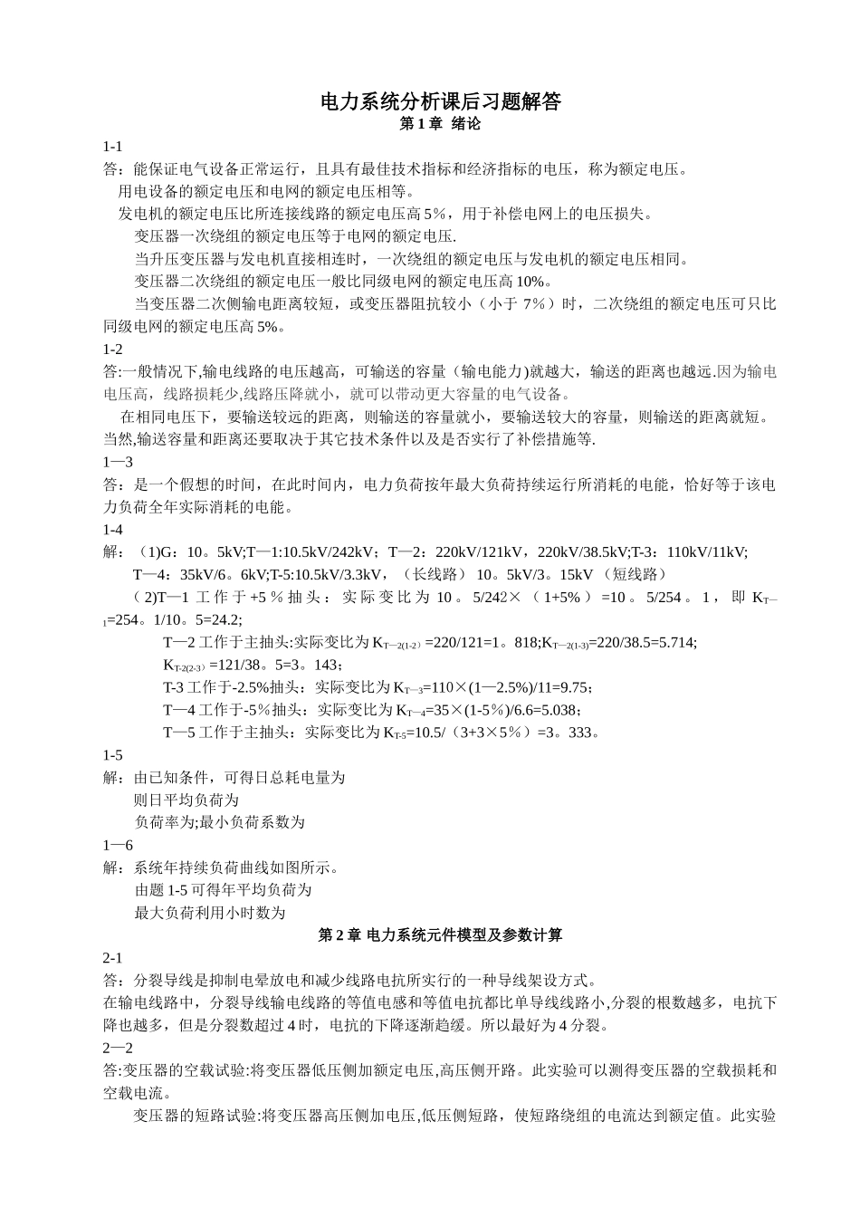 电力系统分析课后习题解答_第1页