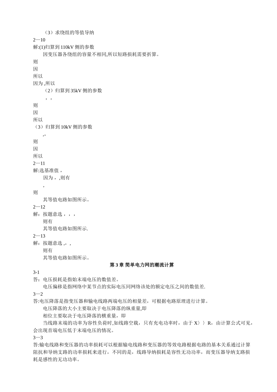 电力系统分析课后习题解答_第3页