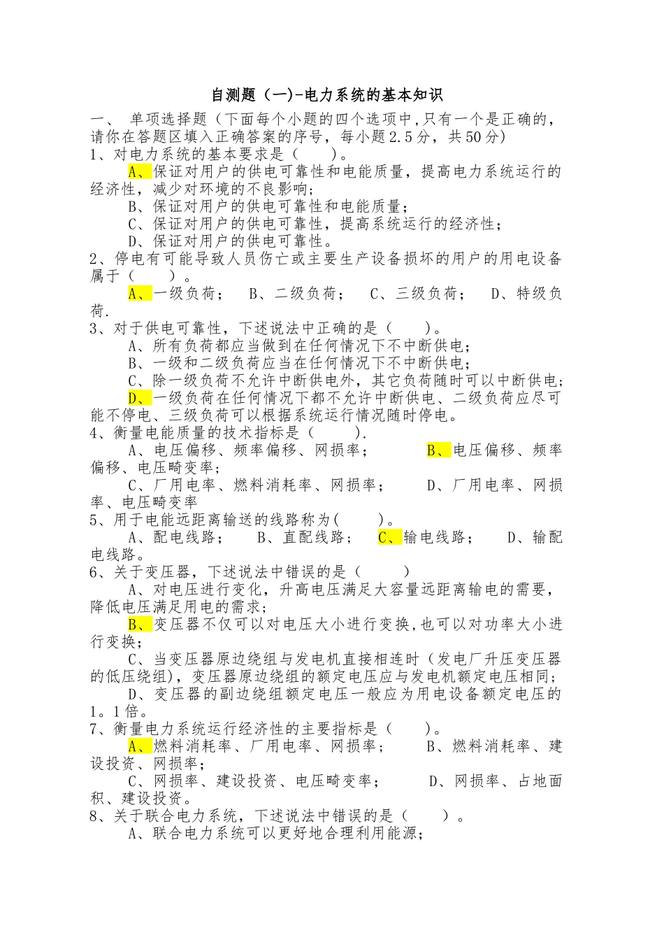 电力系统分析试题答案(完整试题)_第1页