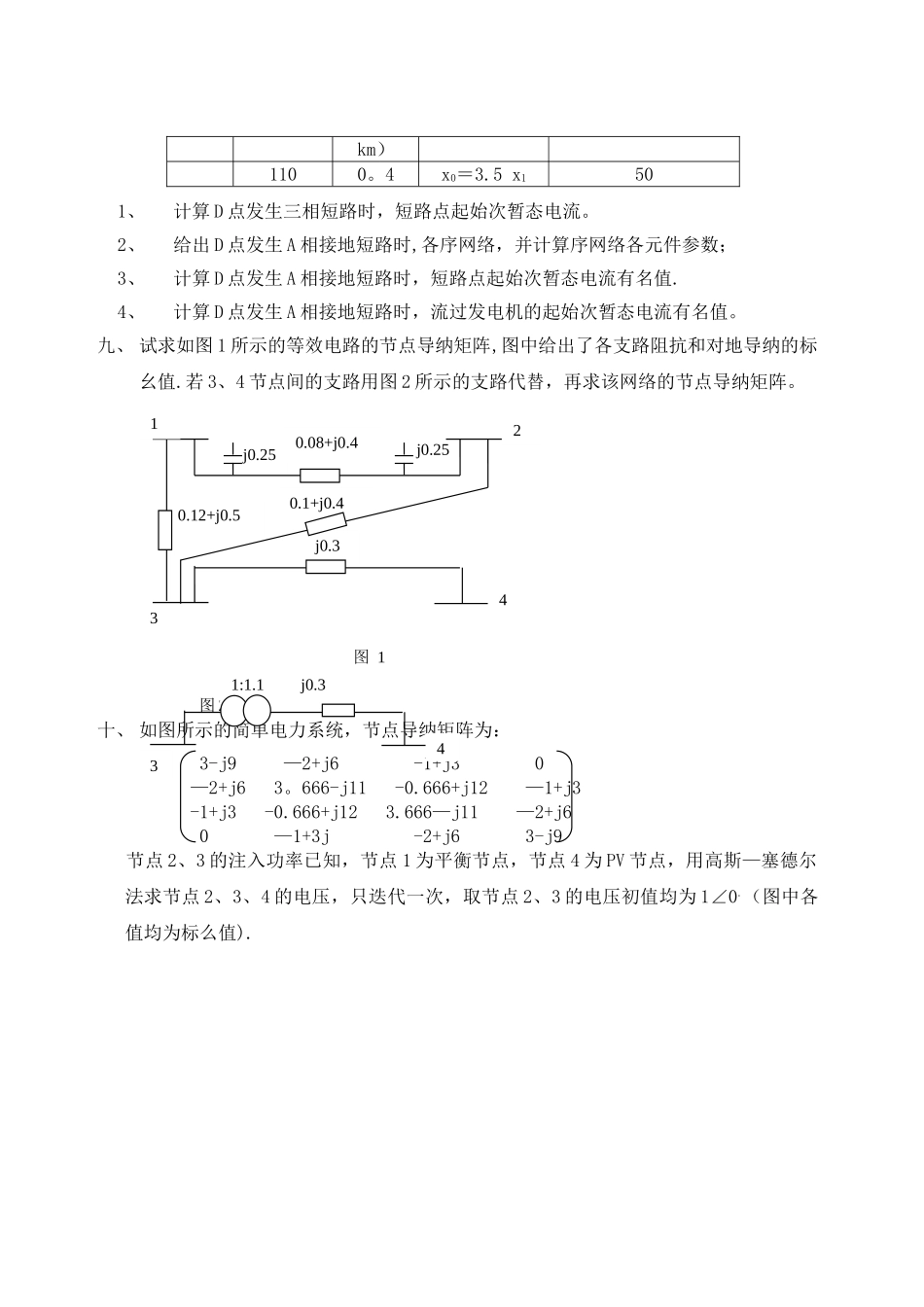 电力系统分析试卷及答案_第3页