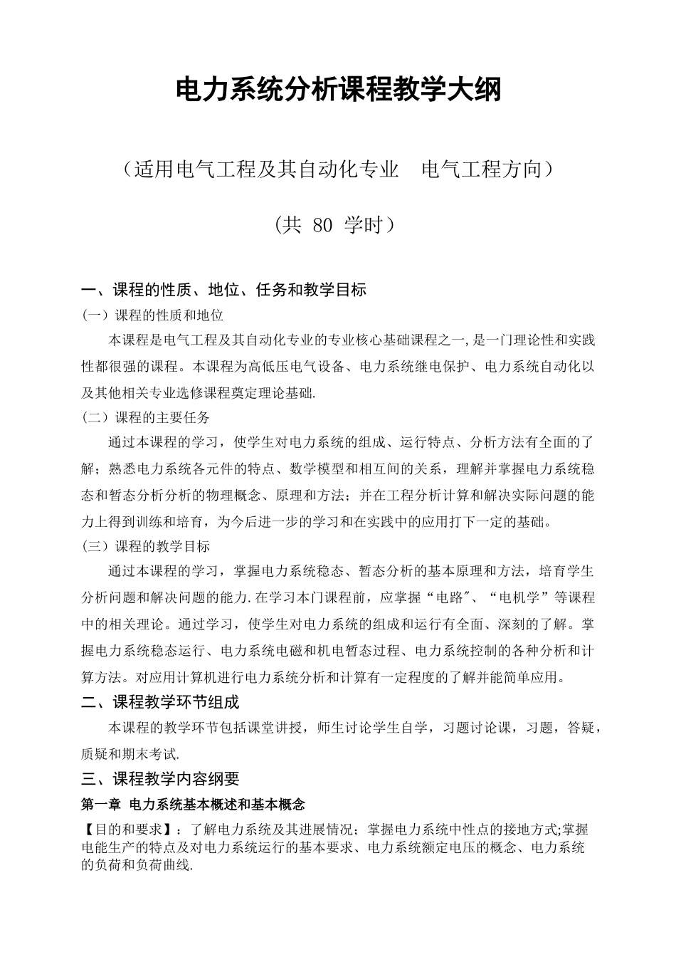 电力系统分析课程教学大纲_第1页