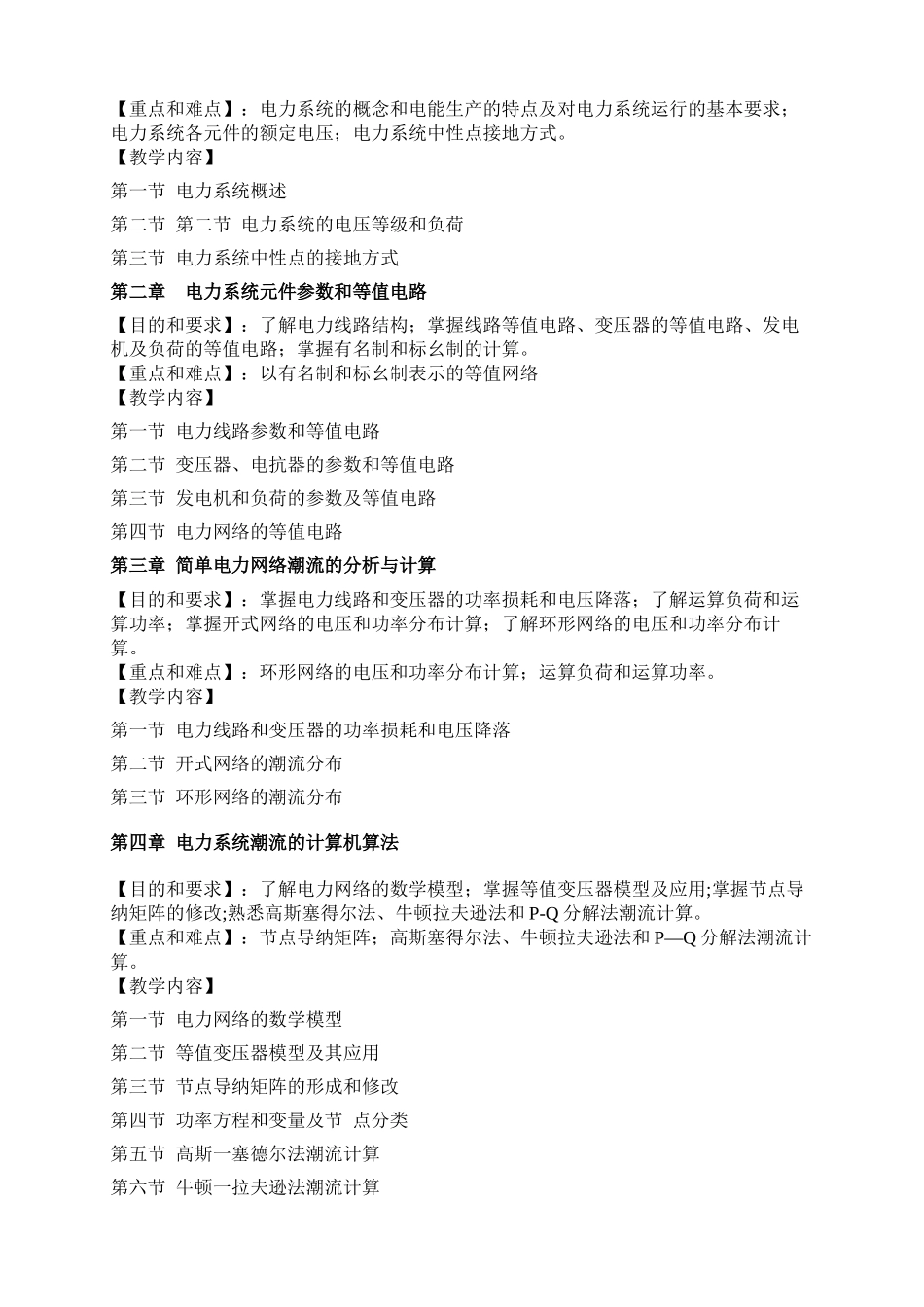 电力系统分析课程教学大纲_第2页