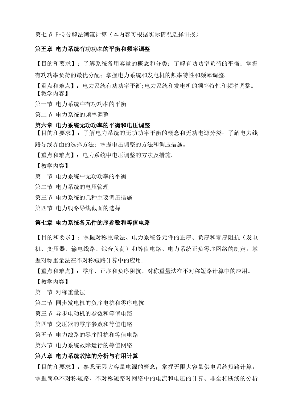 电力系统分析课程教学大纲_第3页