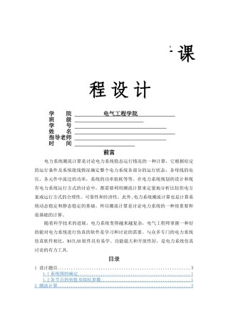 电力系统分析课程设计