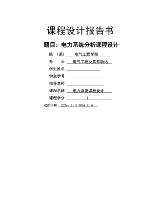 电力系统分析课程设计报告完整版
