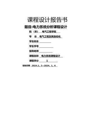 电力系统分析课程设计报告[完整版]