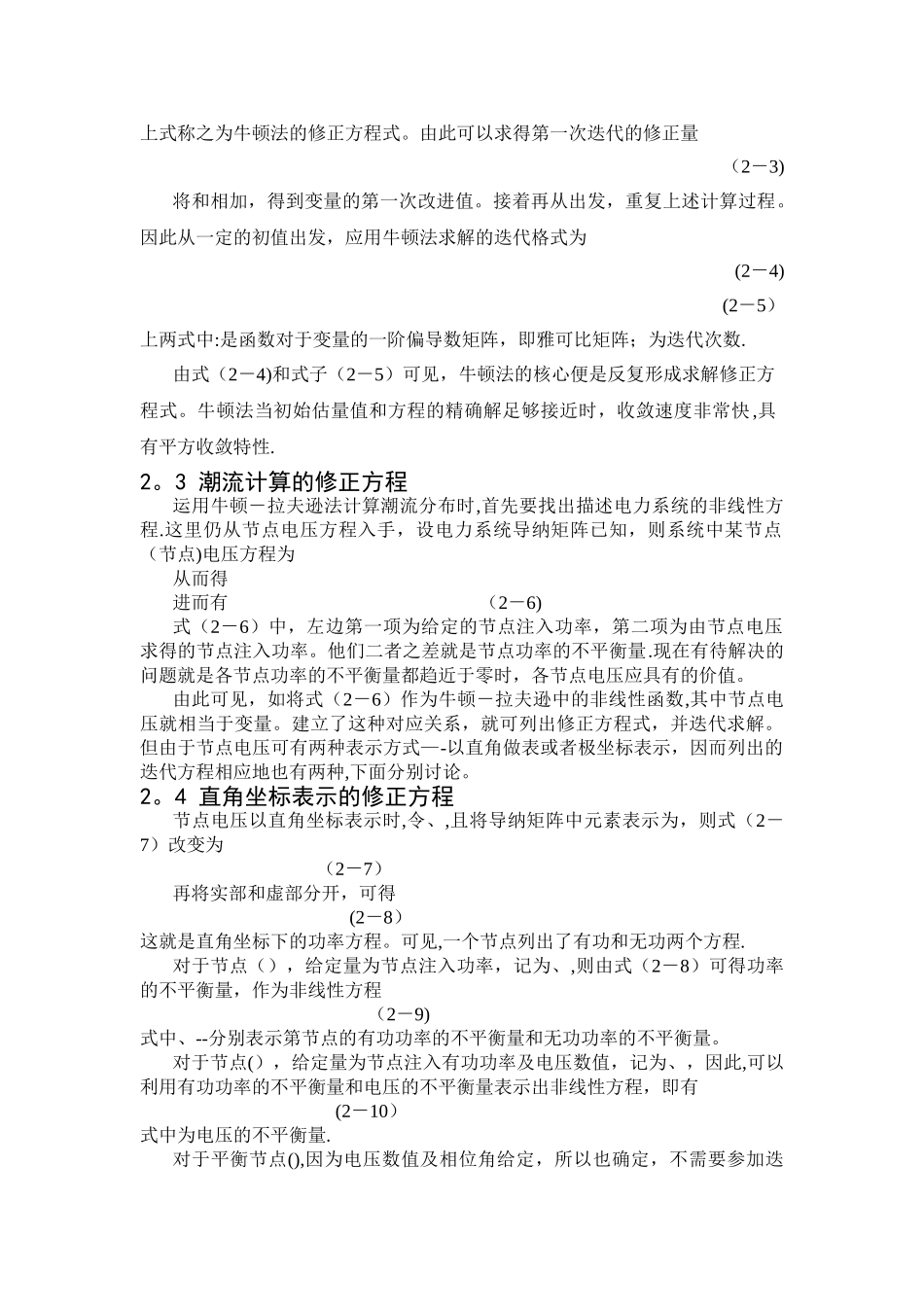 电力系统分析课程设计——牛顿拉夫逊潮流计算_第2页