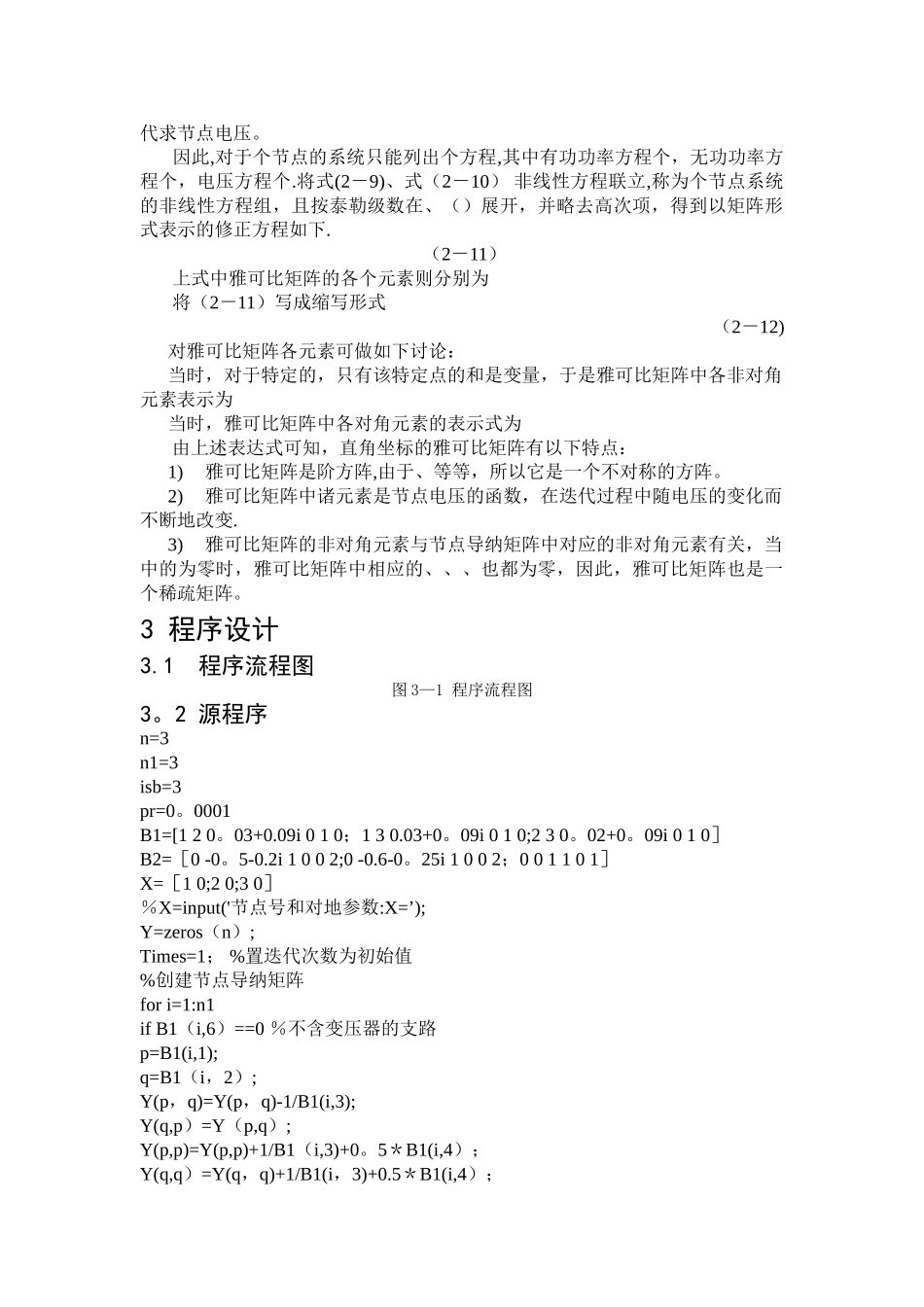 电力系统分析课程设计——牛顿拉夫逊潮流计算_第3页