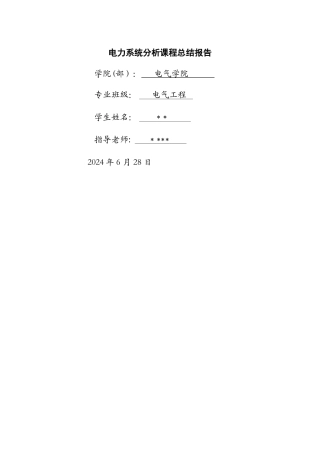 电力系统分析课程总结