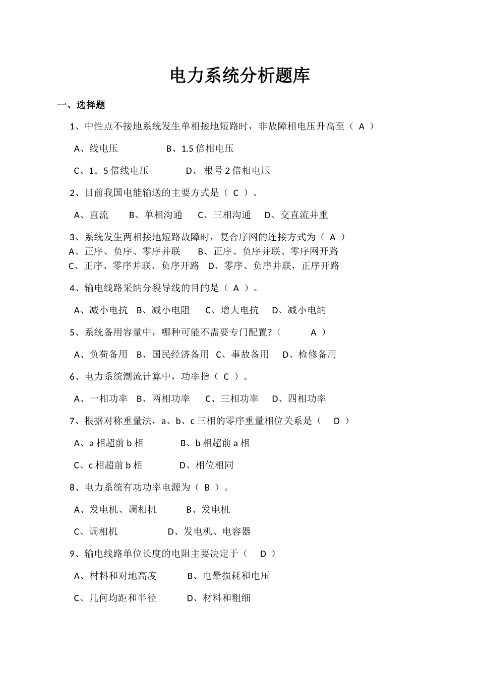 电力系统分析题库有答案_第1页