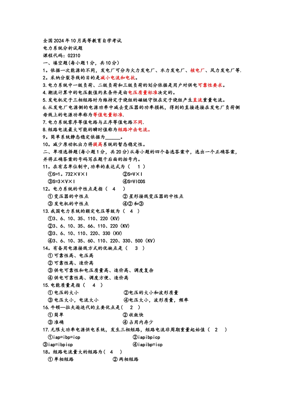 电力系统分析选择填空题库_第1页