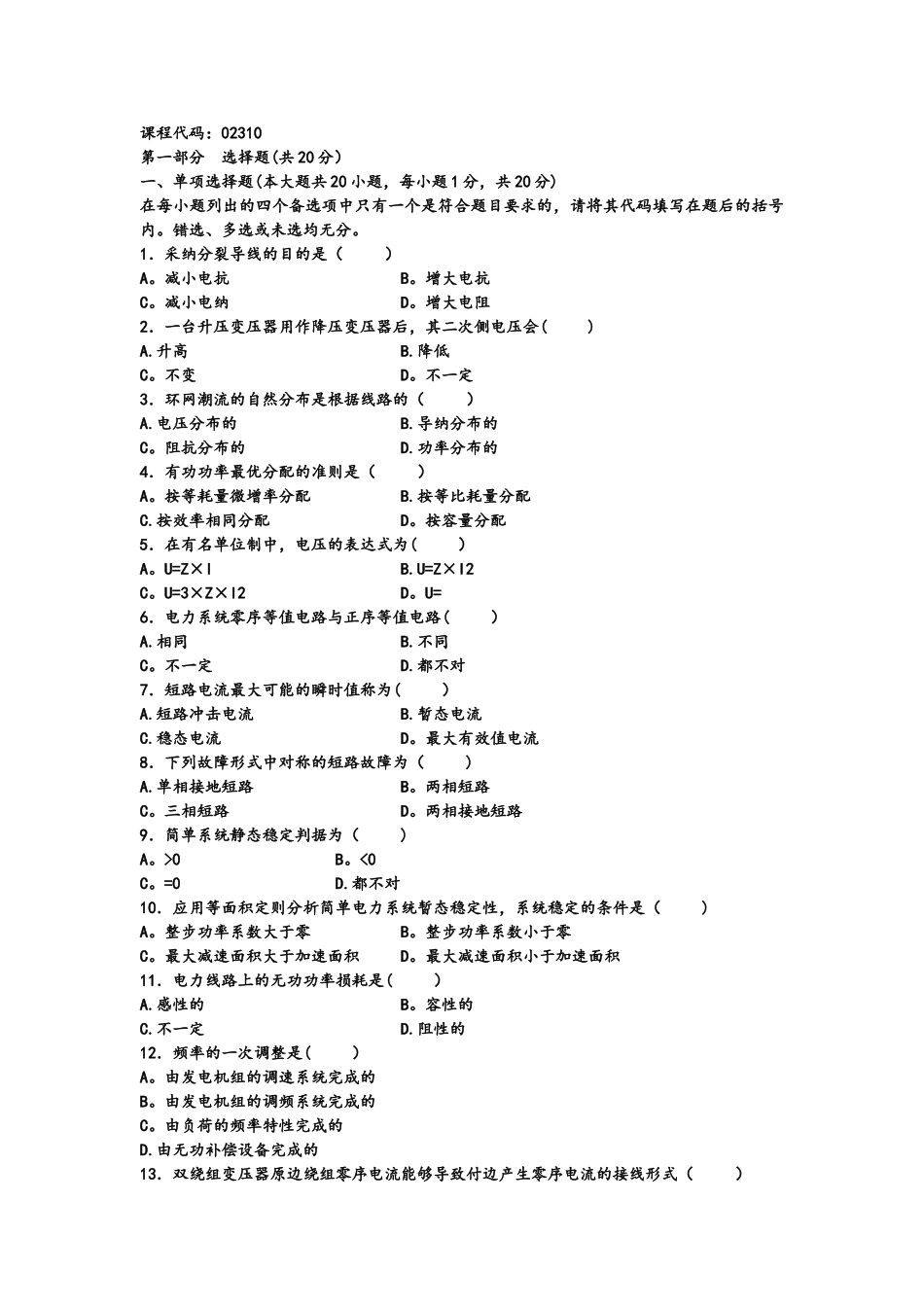 电力系统分析选择填空题库_第3页