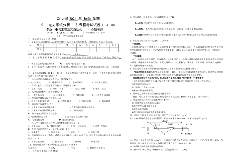 电力系统分析试卷A答案_第1页
