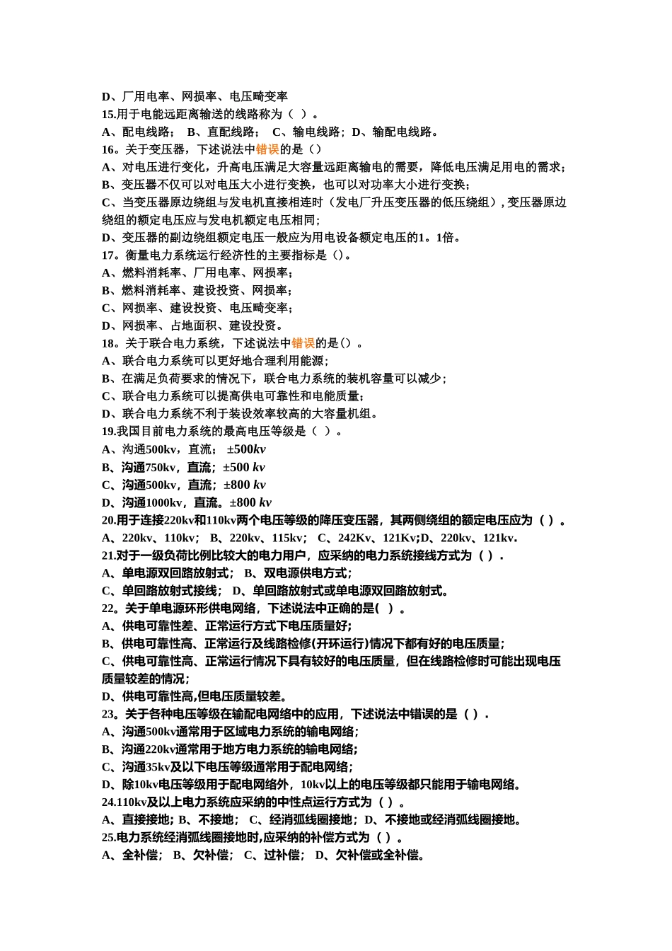 电力系统单项选择题_第2页