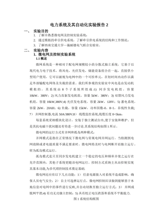 电力系统及其自动化实验报告-微电网