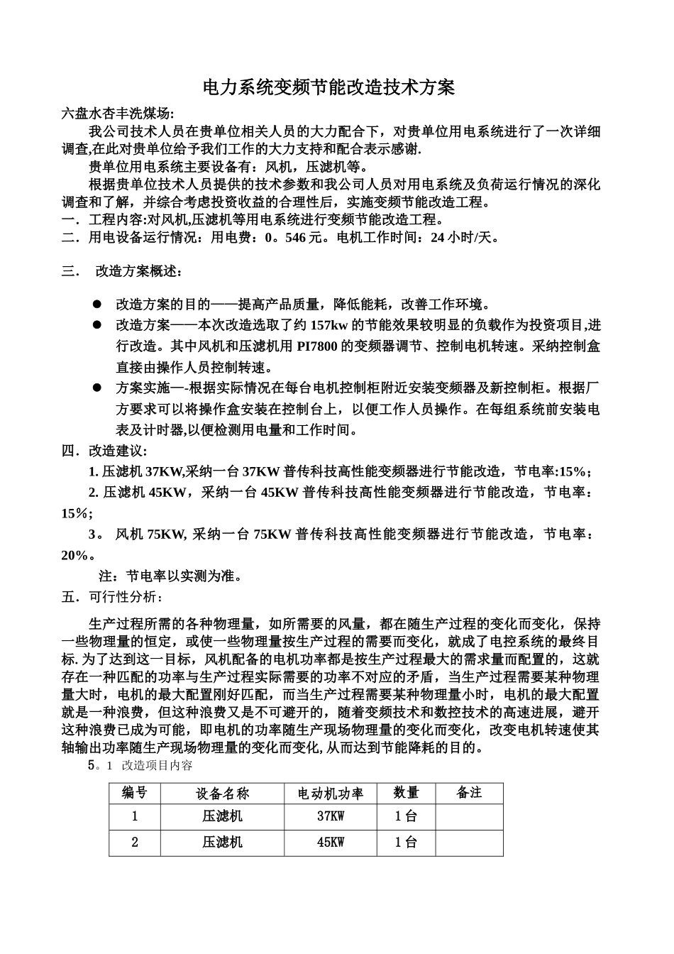 电力系统变频节能改造技术方案_第1页