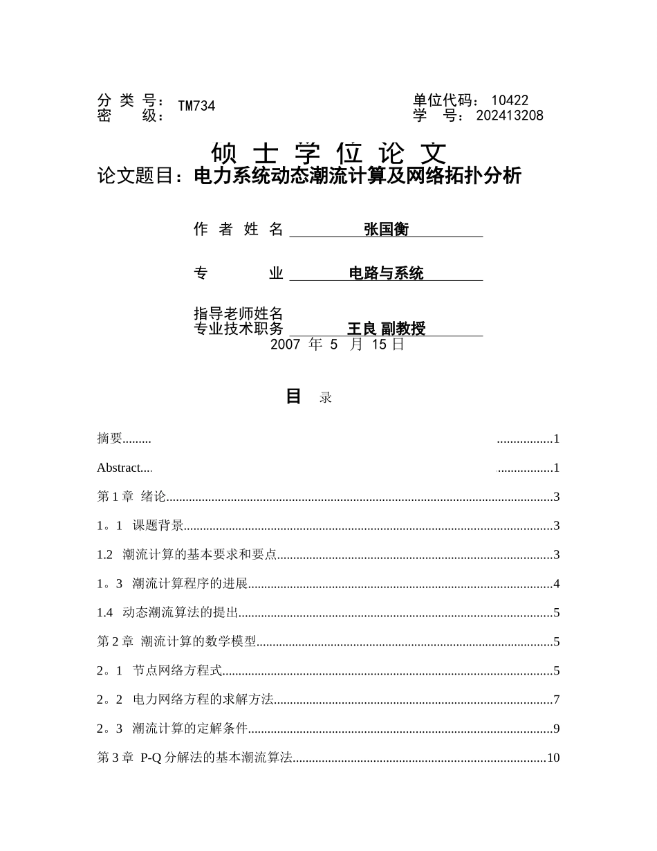 电力系统动态潮流计算及网络拓扑分析_第1页