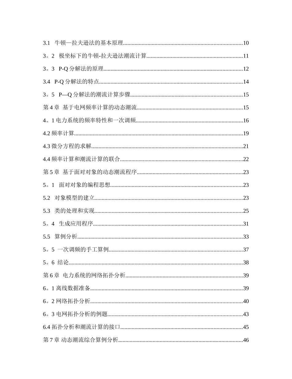 电力系统动态潮流计算及网络拓扑分析_第2页