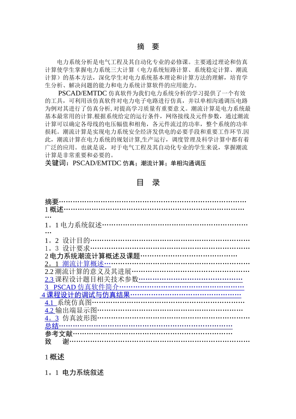 电力系统基于pscad的潮流计算程设计正文_第1页