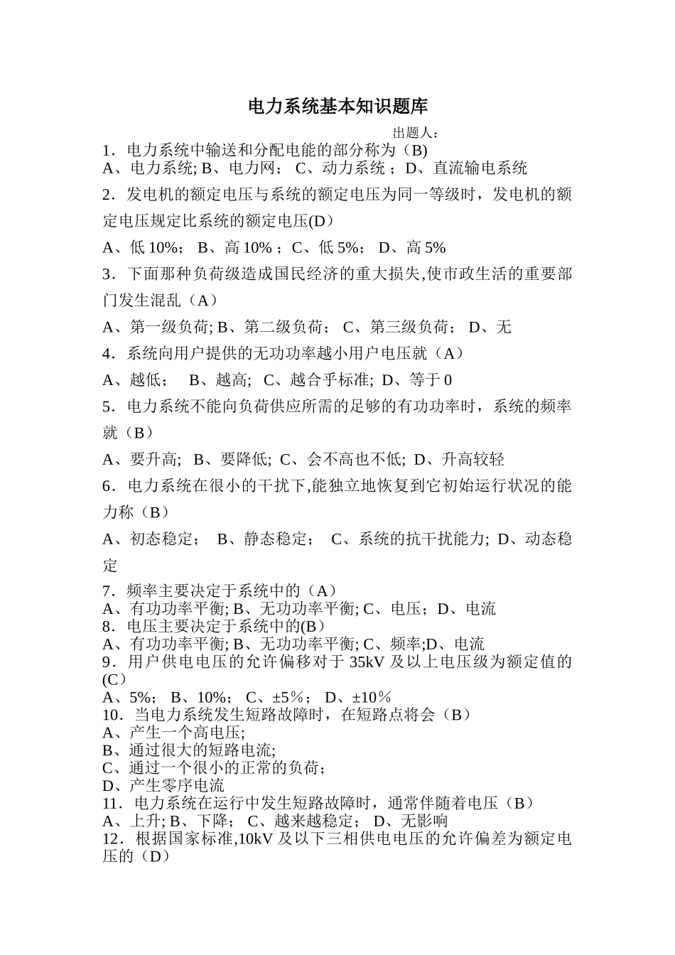 电力系统基本知识题库_第1页