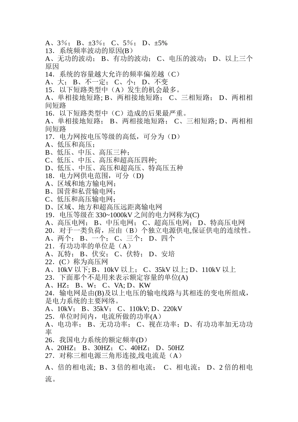 电力系统基本知识题库_第2页