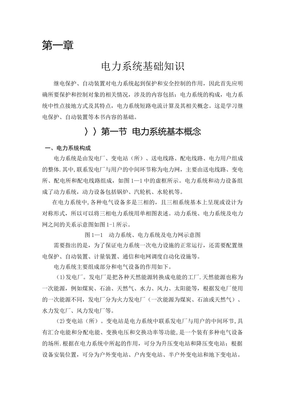 电力系统基础知识_第1页