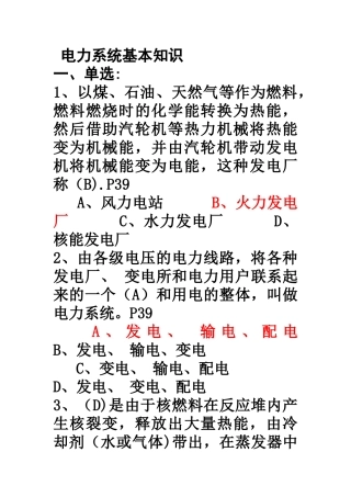 电力系统基本知识