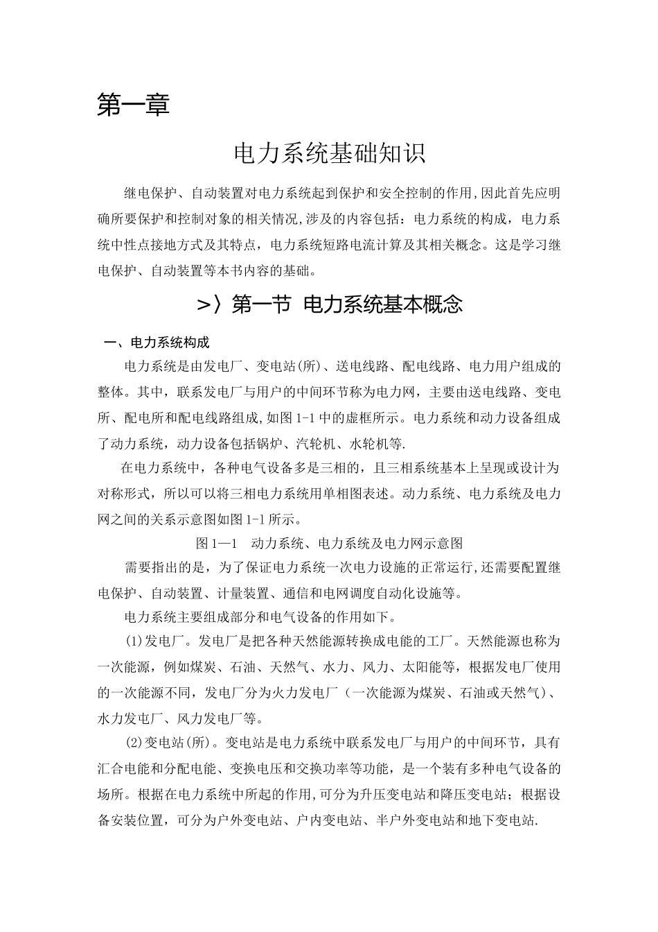 电力系统基础知识培训资料_第1页