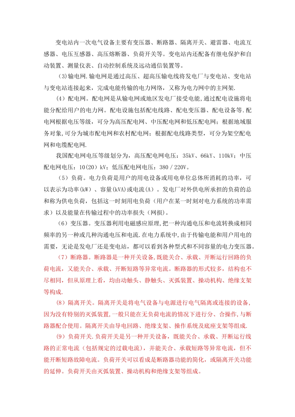 电力系统基础知识培训资料_第2页