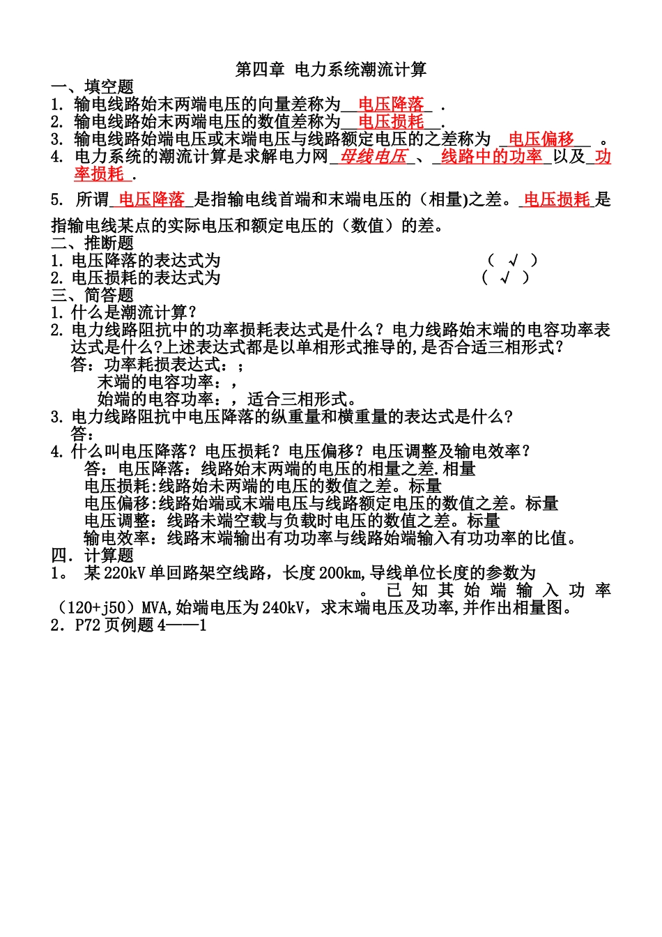 电力系统基础第四章习题答案_第1页