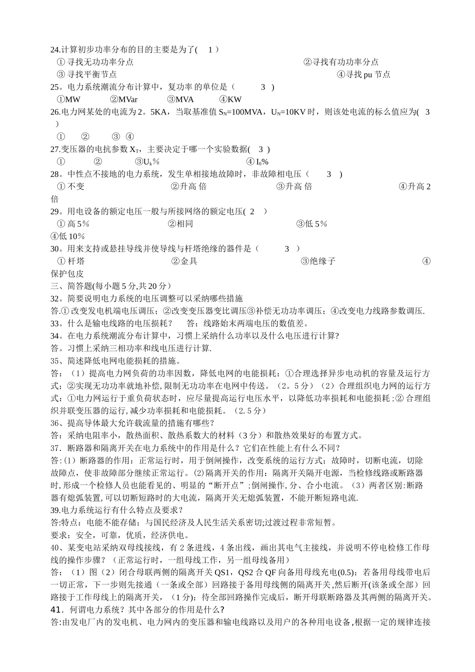 电力系统基础试题整合_第2页