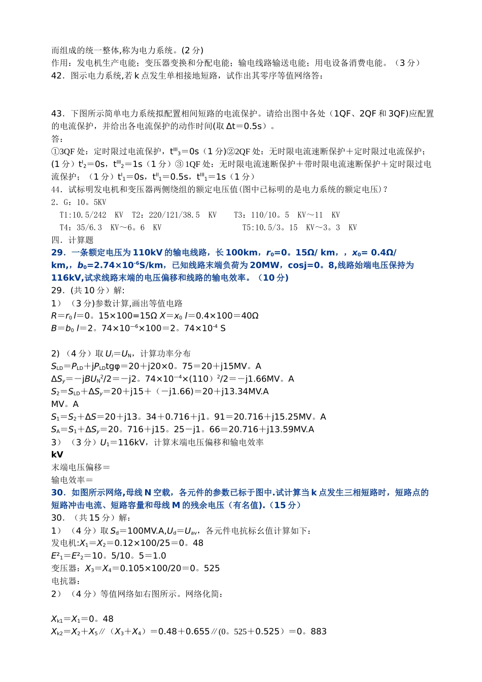 电力系统基础试题整合_第3页